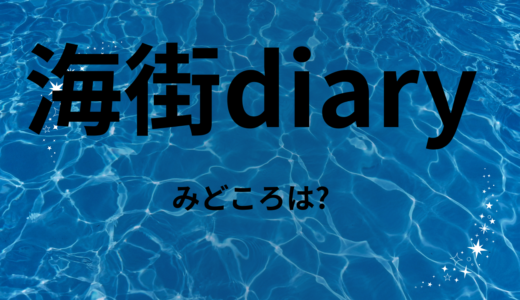 【2025年最新】『海街diary』はどこで見られる？無料で視聴する方法を解説！