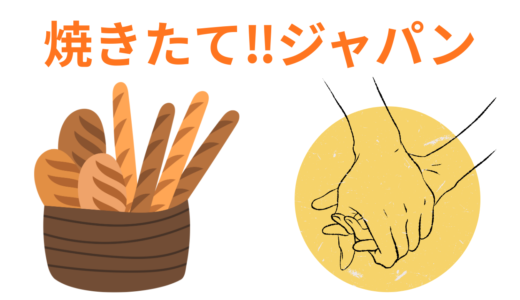【2026年最新】『焼きたて‼ジャパン』はどこで見られる？無料で全話視聴する方法を解説！