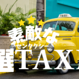 【2026年最新】『素敵な選TAXI』はどこで見られる？視聴する方法を解説！