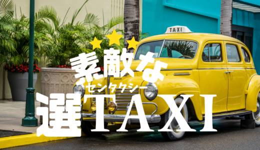 【2026年最新】『素敵な選TAXI』はどこで見られる？視聴する方法を解説！