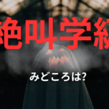 【2026年最新】『絶叫学級』はどこで見られる？無料で全話視聴する方法を解説！