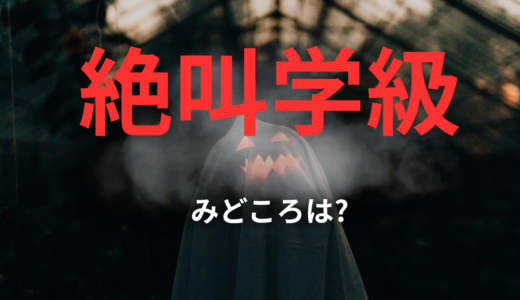 【2026年最新】『絶叫学級』はどこで見られる？無料で全話視聴する方法を解説！