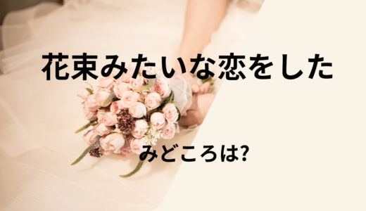 【2026年最新】『花束みたいな恋をした』はどこで見られる？無料で全話視聴する方法を解説！