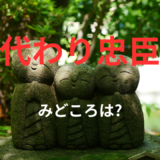 【2026年最新】『身代わり忠臣蔵』はどこで見られる？無料で全話視聴する方法を解説！