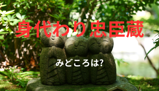 【2026年最新】『身代わり忠臣蔵』はどこで見られる？無料で全話視聴する方法を解説！