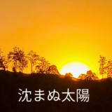 【2025年最新】『連続ドラマW 沈まぬ太陽』はどこで見られる？視聴する方法を解説！