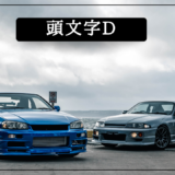 『劇場版 頭文字(イニシャル)D Third Stage』はどこで見られる？視聴する方法を解説！