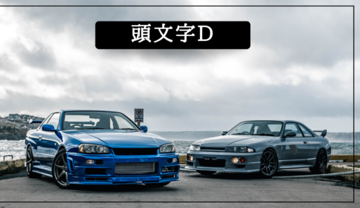 『劇場版 頭文字(イニシャル)D Third Stage』はどこで見られる？視聴する方法を解説！