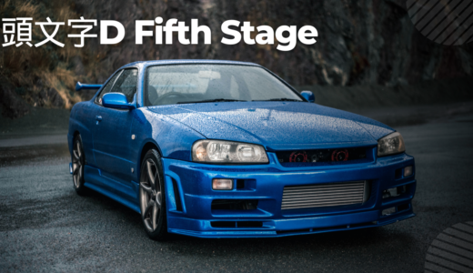 【2025年最新】『頭文字D Fifth Stage』はどこで見られる？視聴する方法を解説！