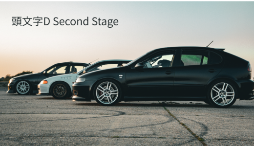 【2025年最新】『頭文字D Second Stage』はどこで見られる？視聴する方法を解説！