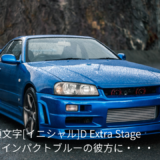 【2025年最新】『頭文字[イニシャル]D Extra Stage インパクトブルーの彼方に・・・』はどこで見られる？視聴する方法を解説！