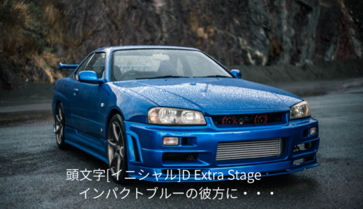 【2026年最新】『頭文字[イニシャル]D Extra Stage インパクトブルーの彼方に・・・』はどこで見られる？視聴する方法を解説！