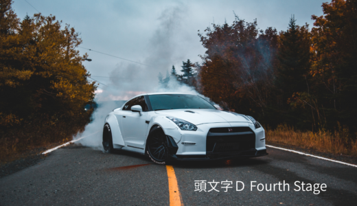 【2026年最新】『頭文字Ｄ Fourth Stage』はどこで見られる？視聴する方法を解説！