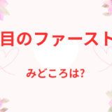 【2026年最新】『50回目のファーストキス』はどこで見られる？無料で全話視聴する方法を解説！
