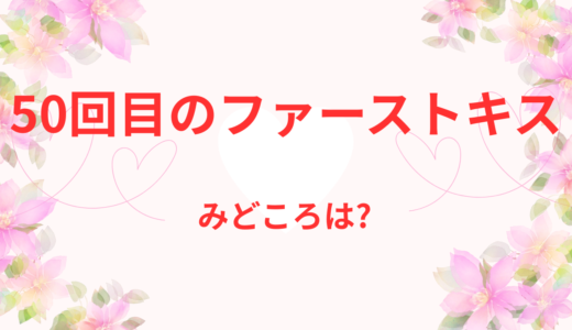 【2026年最新】『50回目のファーストキス』はどこで見られる？無料で全話視聴する方法を解説！