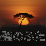 【2026年最新】『最強のふたり』はどこで見られる？視聴する方法を解説！