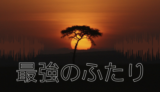 【2026年最新】『最強のふたり』はどこで見られる？視聴する方法を解説！