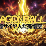 【2026年最新】『ドラゴンボールZ 超サイヤ人だ孫悟空』はどこで見られる？無料で全話視聴する方法を解説！