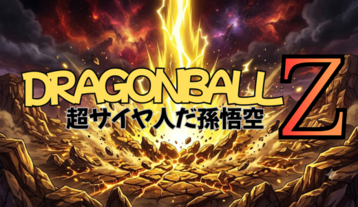 【2026年最新】『ドラゴンボールZ 超サイヤ人だ孫悟空』はどこで見られる？無料で全話視聴する方法を解説！