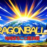 【2026年最新】『ドラゴンボールZ 地球まるごと超決戦』はどこで見られる？無料で全話視聴する方法を解説！