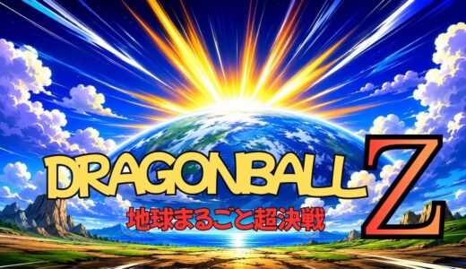 【2026年最新】『ドラゴンボールZ 地球まるごと超決戦』はどこで見られる？無料で全話視聴する方法を解説！