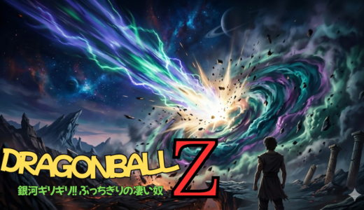 【2026年最新】『ドラゴンボールZ 銀河ギリギリ！！ ぶっちぎりの凄い奴』はどこで見られる？無料で全話視聴する方法を解説！