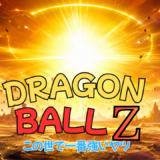【2026年最新】『ドラゴンボールZ この世で一番強いヤツ』はどこで見られる？無料で全話視聴する方法を解説！