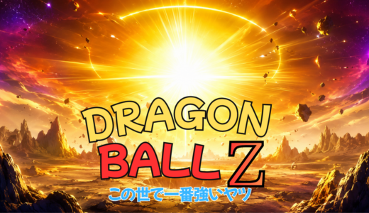 【2026年最新】『ドラゴンボールZ この世で一番強いヤツ』はどこで見られる？無料で全話視聴する方法を解説！