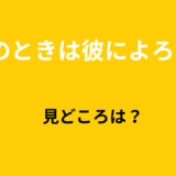 【2026年最新】『そのときは彼によろしく』はどこで見られる？無料で全話視聴する方法を解説！