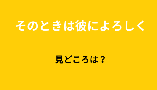 【2026年最新】『そのときは彼によろしく』はどこで見られる？無料で全話視聴する方法を解説！