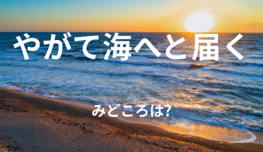 【2026年最新】『やがて海へと届く』はどこで見られる？無料で全話視聴する方法を解説！