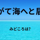 【2026年最新】『やがて海へと届く』はどこで見られる？無料で全話視聴する方法を解説！