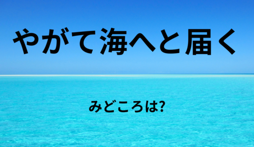 【2026年最新】『やがて海へと届く』はどこで見られる？無料で全話視聴する方法を解説！