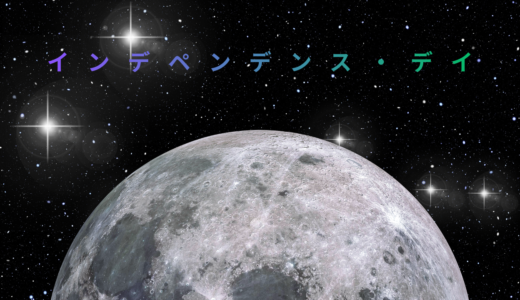 【2026年最新】『インデペンデンス・デイ 』はどこで見られる？視聴する方法を解説！