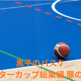 【2026年最新】『黒子のバスケ ウインターカップ総集編 扉の向こう』はどこで見られる？無料で全話視聴する方法を解説！