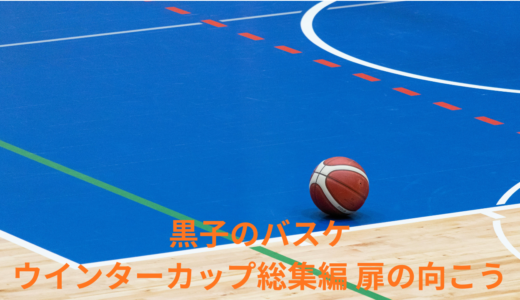 【2026年最新】『黒子のバスケ ウインターカップ総集編 扉の向こう』はどこで見られる？無料で全話視聴する方法を解説！