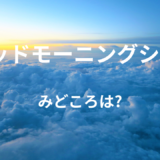 【2026年最新】『グッドモーニングショー』はどこで見られる？無料で全話視聴する方法を解説！