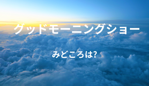 【2026年最新】『グッドモーニングショー』はどこで見られる？無料で全話視聴する方法を解説！