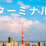 【2026年最新】『ターミナル』はどこで見られる？視聴する方法を解説！