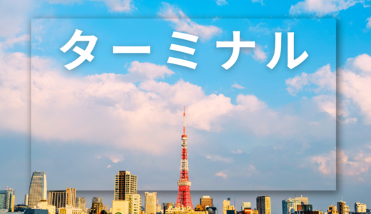 【2026年最新】『ターミナル』はどこで見られる？視聴する方法を解説！