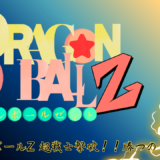 【2026年最新】『ドラゴンボールZ 超戦士撃破！！勝つのはオレだ』はどこで見られる？無料で全話視聴する方法を解説！