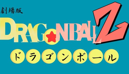 【2026年最新】『劇場版ドラゴンボールZ』はどこで見られる？無料で全話視聴する方法を解説！