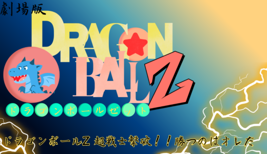 【2026年最新】『ドラゴンボールZ 超戦士撃破！！勝つのはオレだ』はどこで見られる？無料で全話視聴する方法を解説！