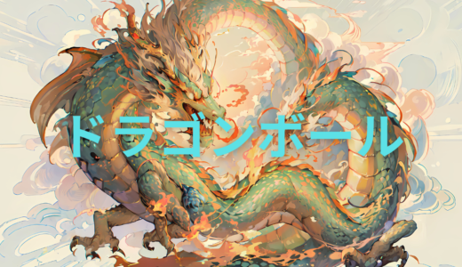 【2026年最新】『ドラゴンボール』はどこで見られる？無料で全話視聴する方法を解説！