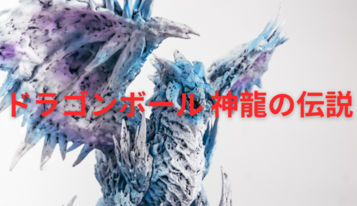 【2026年最新】『ドラゴンボール 神龍の伝説』はどこで見られる？無料で全話視聴する方法を解説！