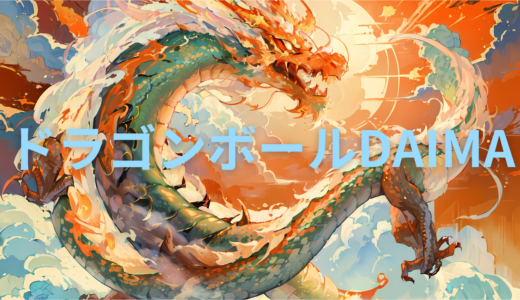 【2026年最新】『ドラゴンボールDAIMA』はどこで見られる？無料で全話視聴する方法を解説！