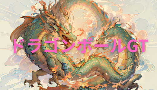 【2026年最新】『ドラゴンボールGT』はどこで見られる？無料で全話視聴する方法を解説！