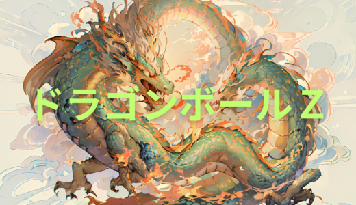 【2026年最新】『ドラゴンボールＺ』はどこで見られる？無料で全話視聴する方法を解説！