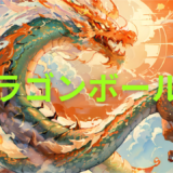 【2026年最新】『ドラゴンボール改』はどこで見られる？無料で全話視聴する方法を解説！