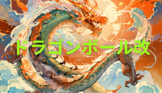 【2026年最新】『ドラゴンボール改』はどこで見られる？無料で全話視聴する方法を解説！